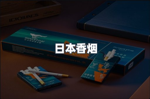 日本香烟
